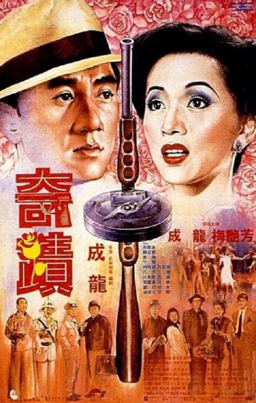 1989年中国香港经典喜剧片《奇迹》蓝光国粤双语中字