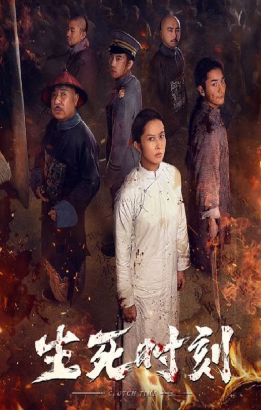 2020年国产历史传记片《生死时刻》HD国语中字
