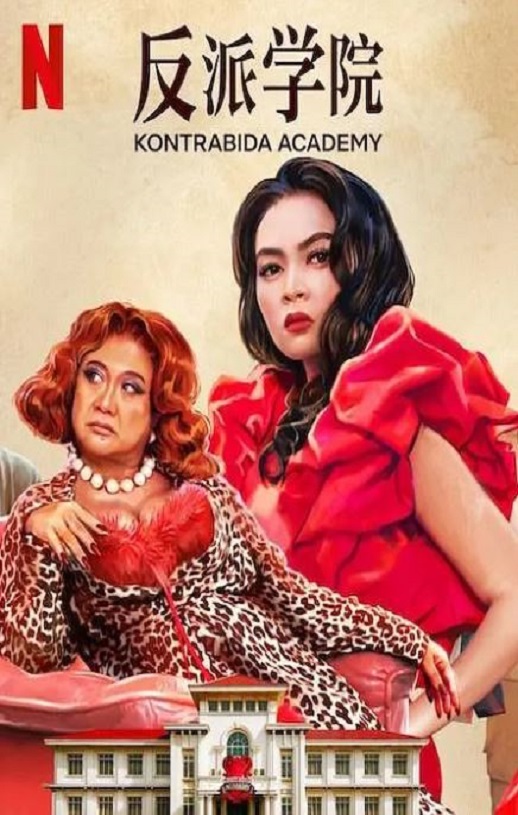 2025年菲律宾喜剧片《反派学院》HD菲律宾语中字
