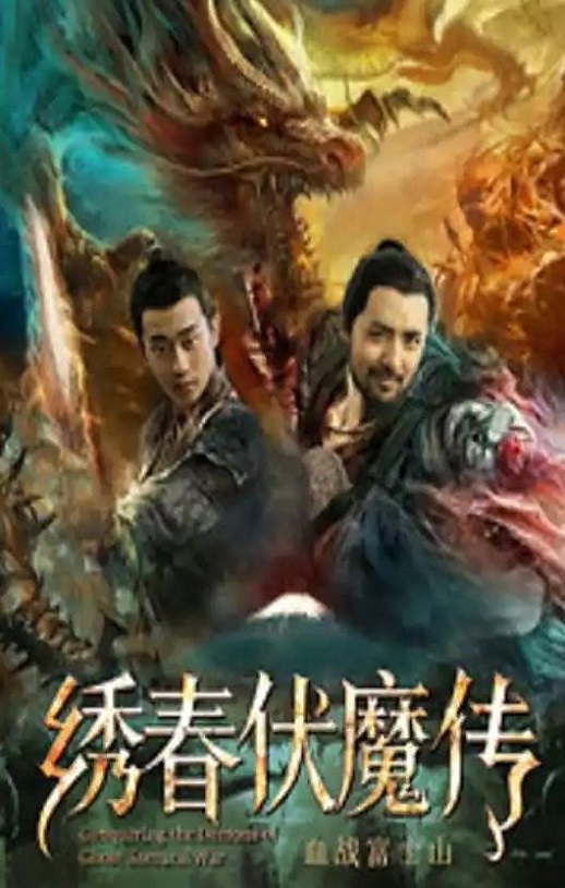 2019年国产动作片《绣春伏魔传之血战富士山》HD国语中字