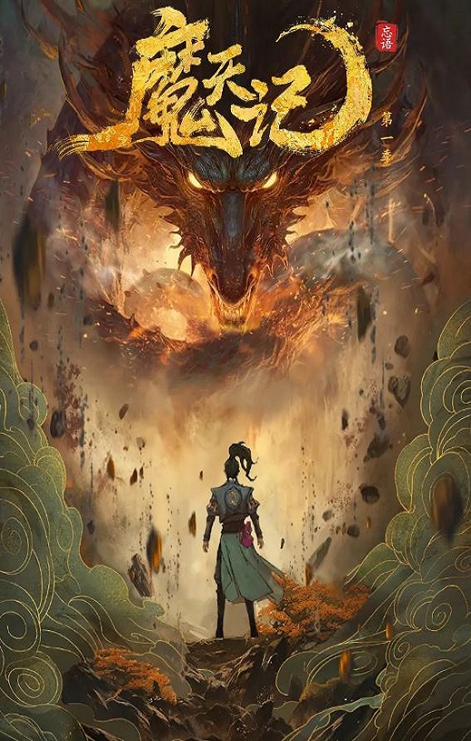 2025年国产动漫《魔天记》连载至16