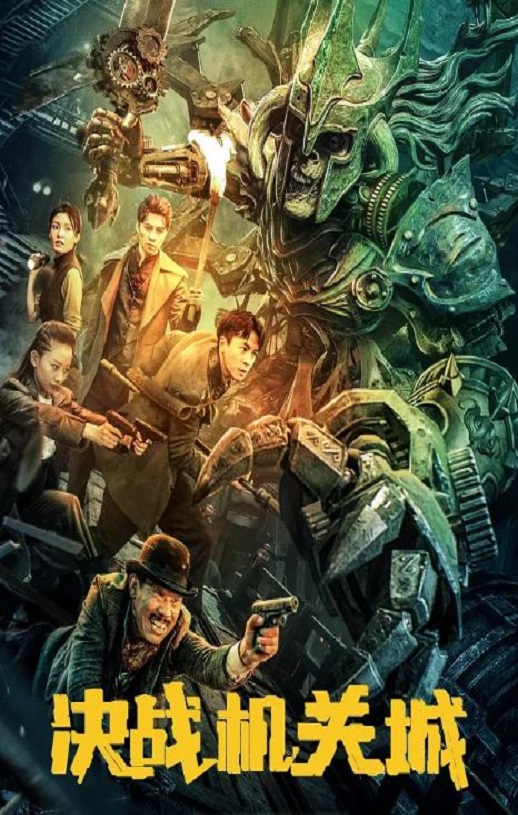 2025年国产奇幻冒险片《决战机关城》HD国语中字