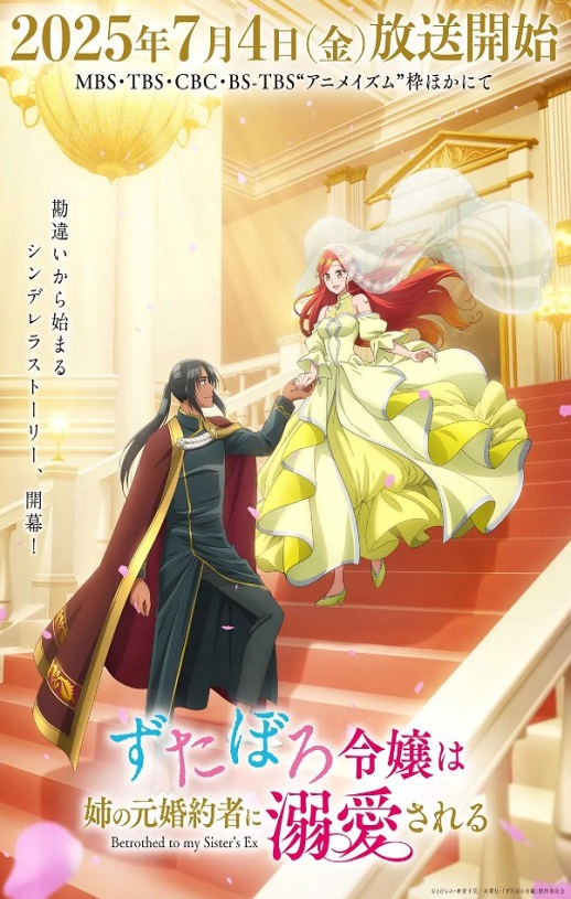 2025年日本动漫《破烂千金被姐姐的原婚约者溺爱着》全12集