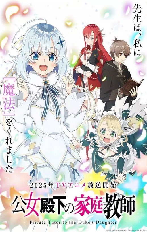 2025年日本动漫《公爵千金的家庭教师》全12集