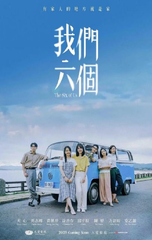 2025年中国台湾电视剧《我们六个》全12集