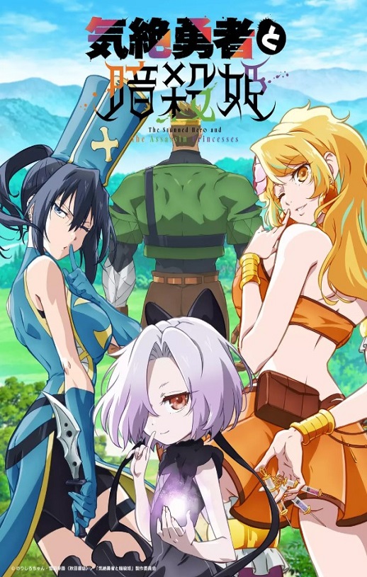 2025年日本动漫《失神勇者与暗杀公主》全12集