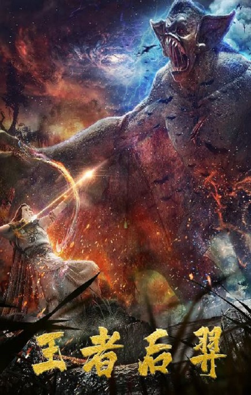 2020年国产奇幻片《王者后羿》HD国语中字