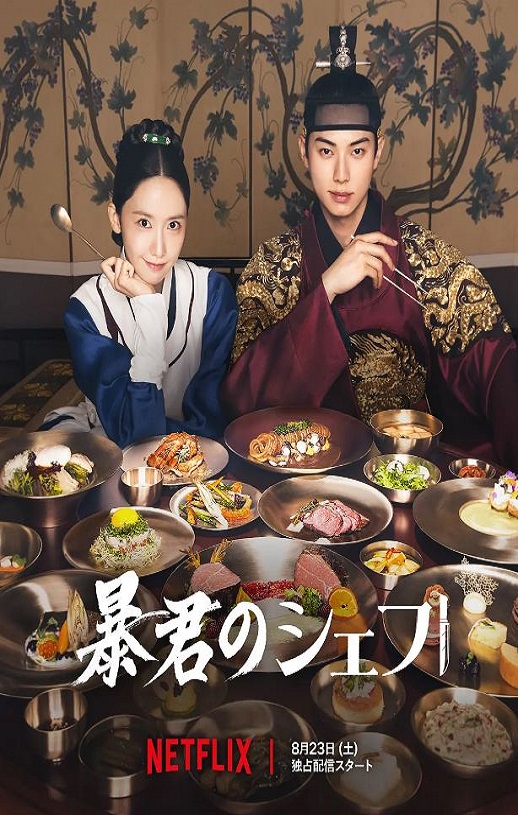 2025年韩国电视剧《暴君的厨师》全12集