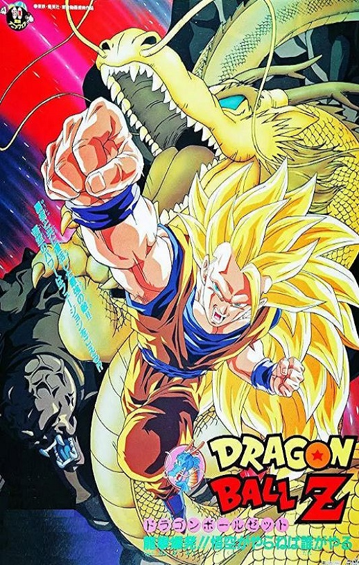 1995年日本经典动画片《龙珠Z剧场版13：龙拳爆发!! 悟空舍我其谁》蓝光日语中字