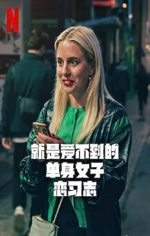 2025年瑞典电视剧《就是爱不到的单身女子恋习志》全7集