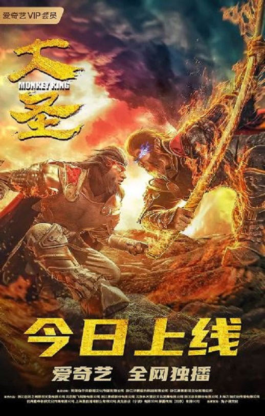 2020年国产动作片《大圣》HD国语中字