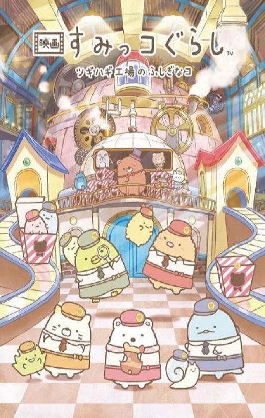 2023年日本动画片《角落小伙伴：拼凑工厂的不可思议之子》HD日语中字