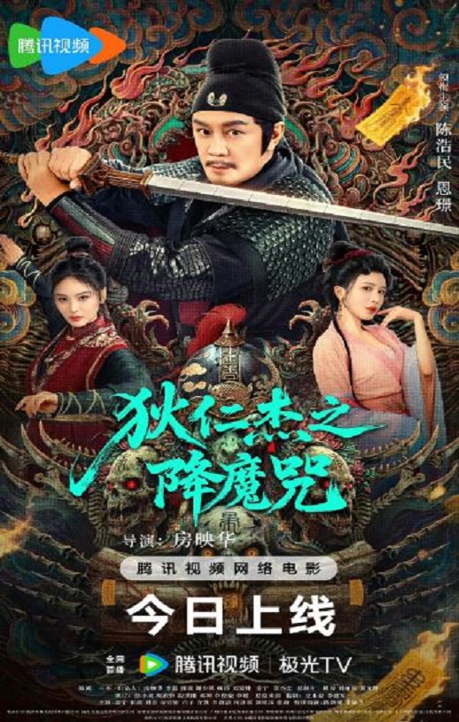2025年国产动作片《狄仁杰之降魔咒》HD国语中字