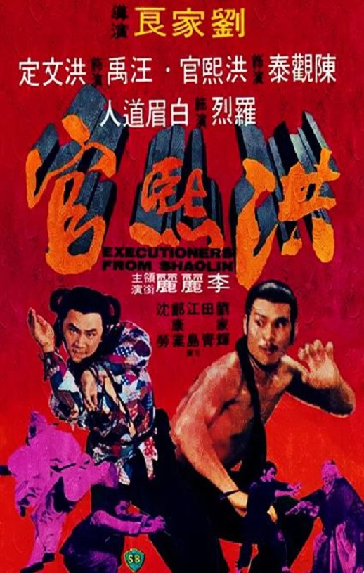 1977年中国香港经典古装动作片《洪熙官》蓝光国语中字