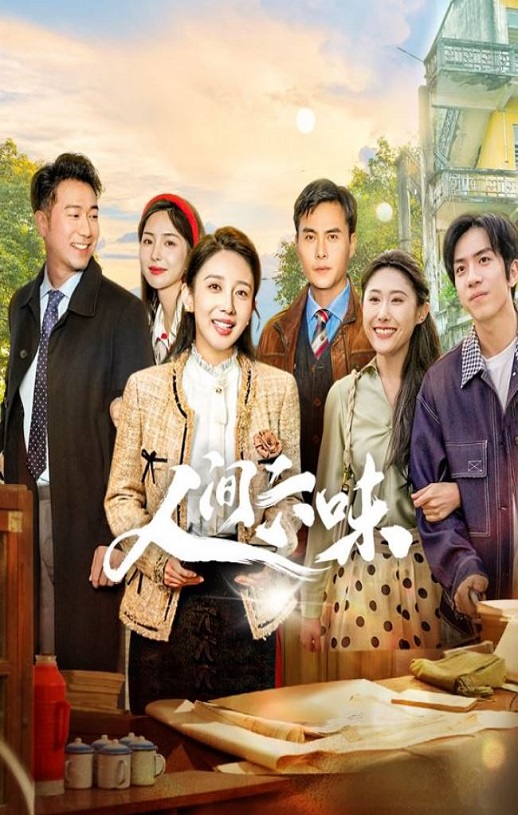 2025年国产大陆电视剧《人间六味》全20集