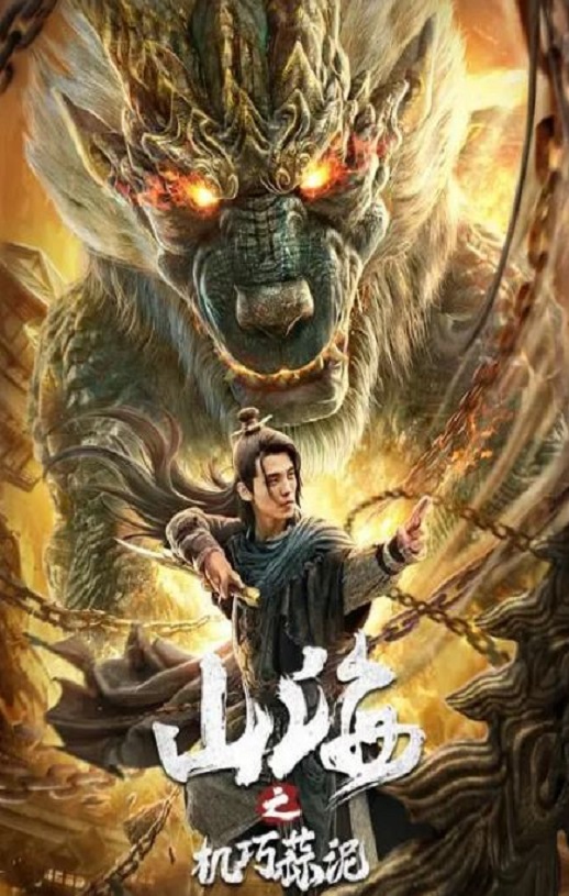 2020年国产喜剧奇幻片《山海之机巧蒜泥》HD国语中字