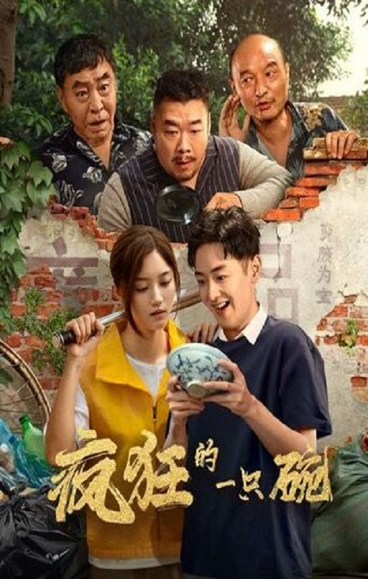 2025年国产喜剧片《疯狂的一只碗》HD国语中字