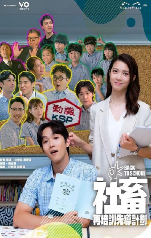 2025年中国香港电视剧《社畜再培训先导计划》全15集