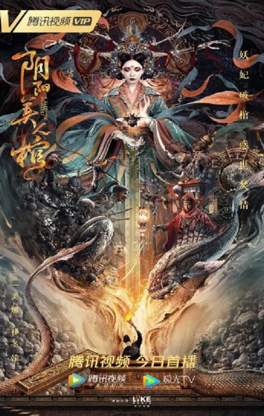 2020年国产剧情片《阴阳美人棺》HD国语中字