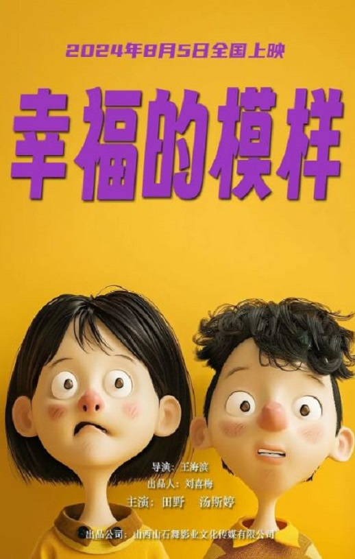 2024年国产剧情片《幸福的模样》HD国语中字