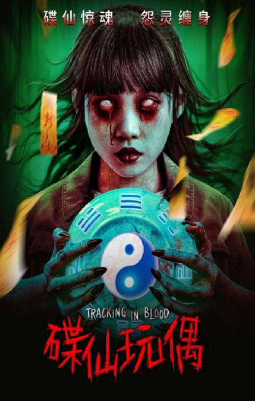 2025年国产惊悚恐怖片《碟仙玩偶》HD国语中字