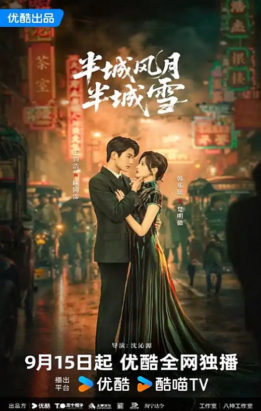 2025年国产大陆电视剧《半城风月半城雪》全24集