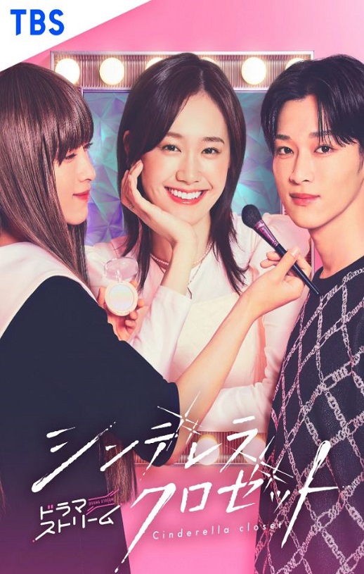 2025年日本电视剧《灰姑娘的魔法衣橱》全12集
