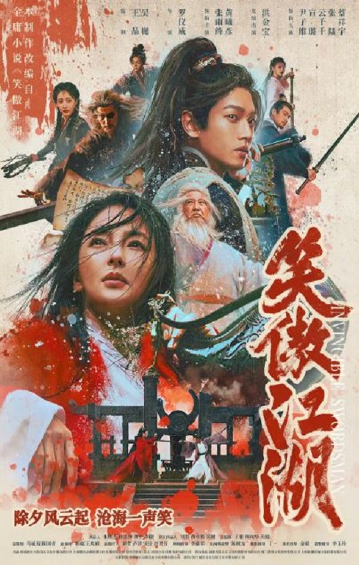 2025年国产武侠片《笑傲江湖》BD国语中字