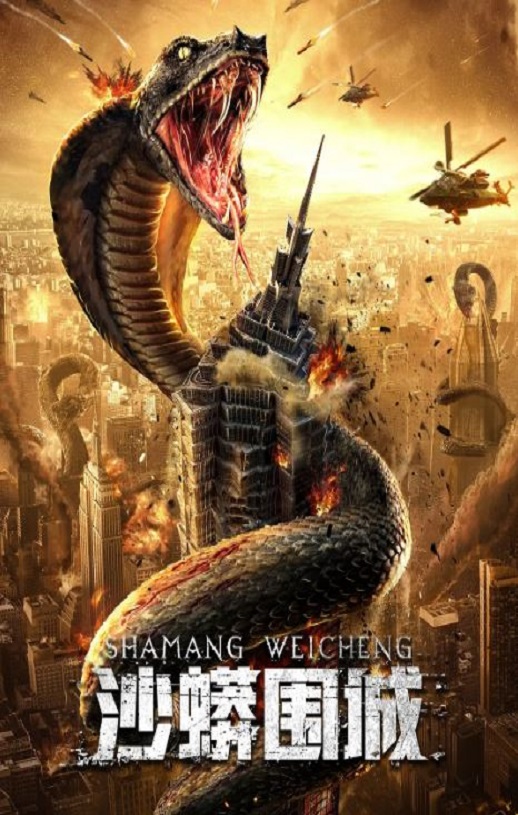 2020年国产动作冒险片《沙蟒围城》HD国语中字