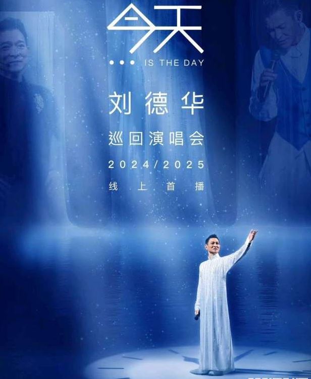 2025刘德华线上演唱会HD国语中字