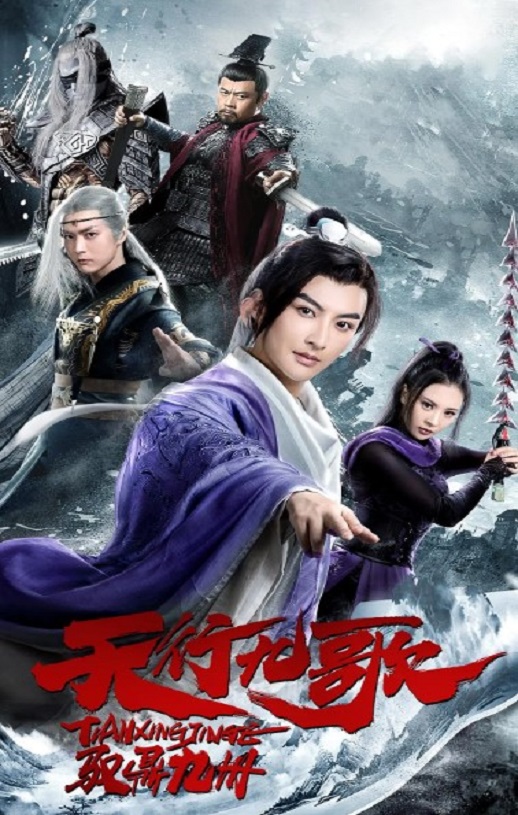 2019年国产历史片《天行九歌之驭鼎九州》HD国语中字