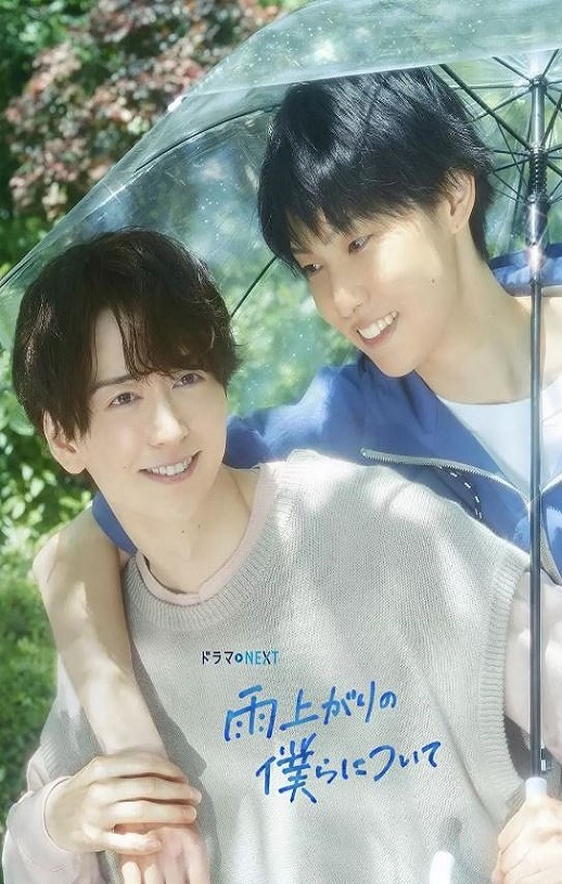 2025年日本电视剧《雨过天晴的我们》全12集