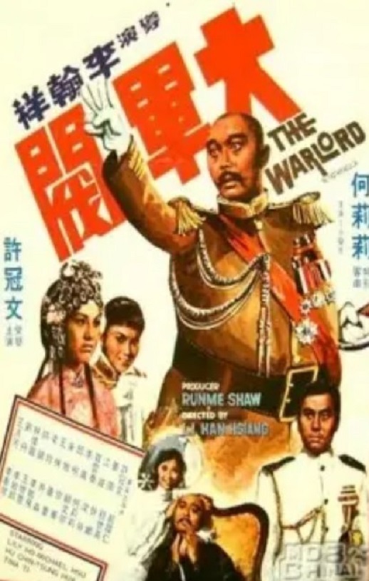 1972年中国香港经典喜剧片《大军阀》蓝光国粤双语中字