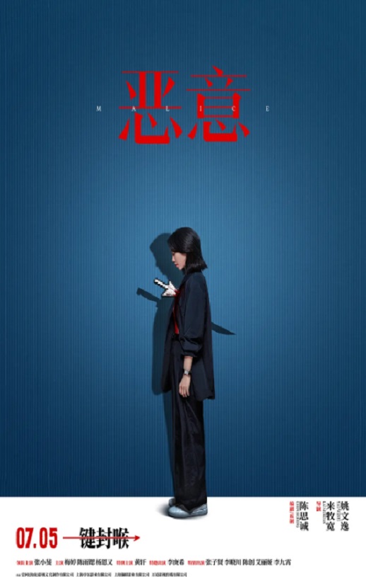 2025年国产悬疑剧情片《恶意》HD国语中字