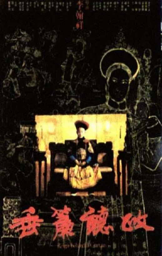 1983年国产经典历史剧情片《垂帘听政》HD国语中英双字