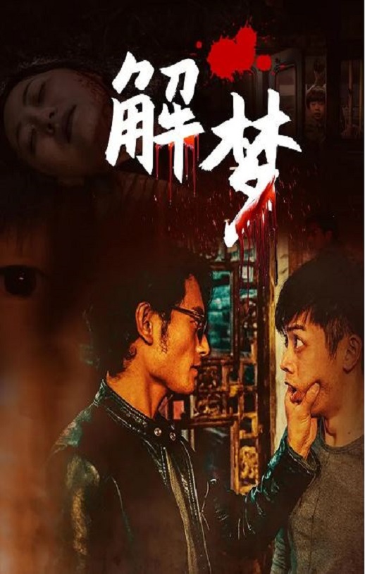 2020年国产悬疑片《解梦》HD国语中字