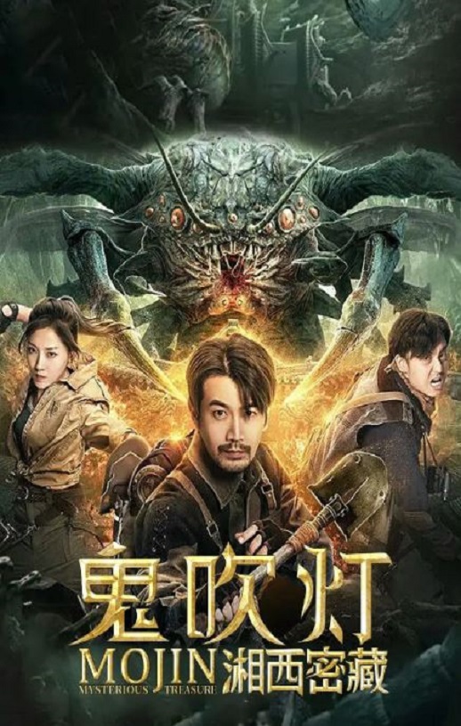 2020年国产奇幻动作片《鬼吹灯之湘西密藏》HD国语中字