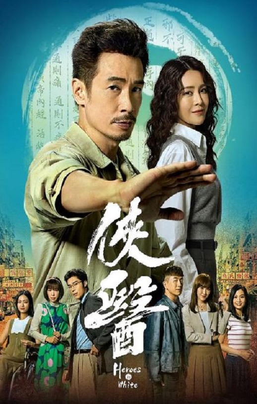 2025年中国香港电视剧《侠医2025》全20集