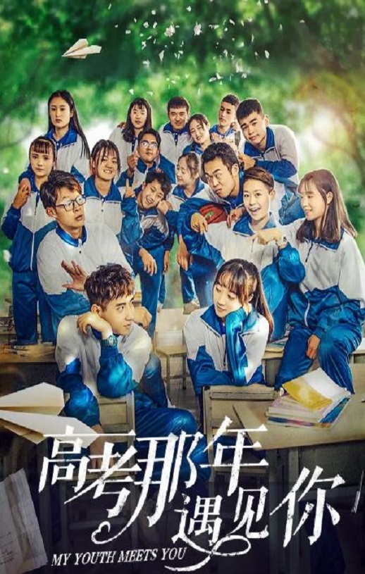 2020年国产剧情片《高考那年遇见你》HD国语中字