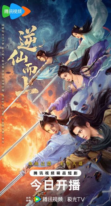 2025年国产大陆电视剧《逆仙而上》全25集