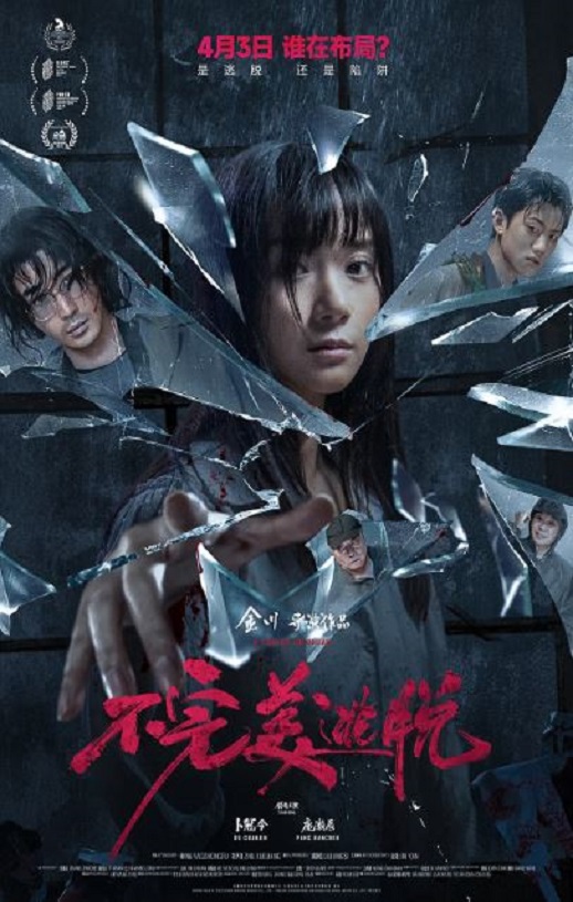 2024年国产悬疑犯罪片《不完美逃脱》HD国语中字