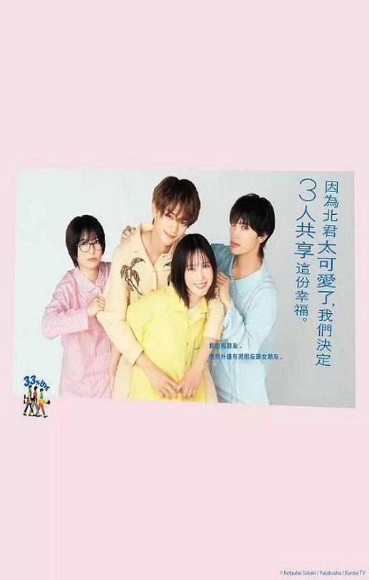 2025年日本电视剧《北君可爱到难以招架，只好三人共享了。》全12集