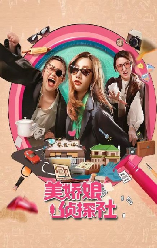2025年国产大陆电视剧《美娇娘探案社》全26集