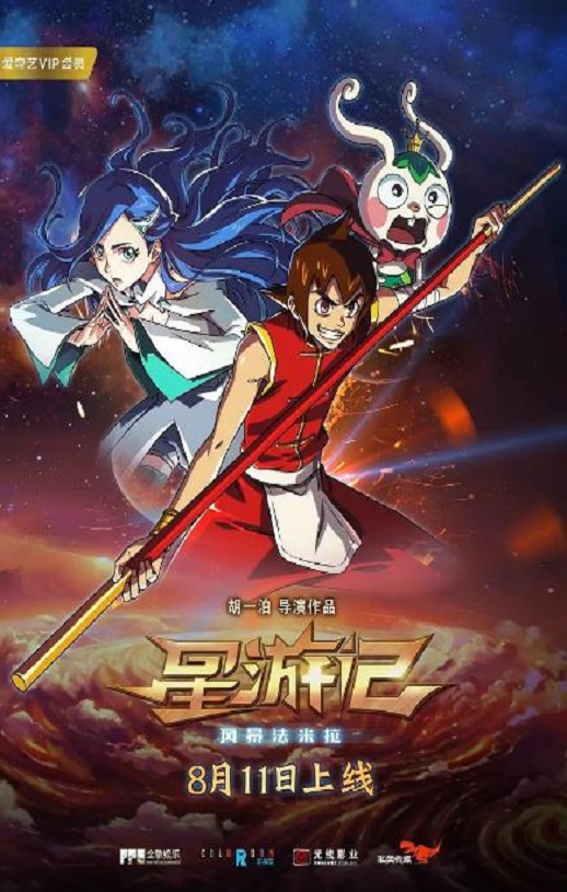 2017年国产经典动画片《星游记之风暴法米拉》HD国语中字