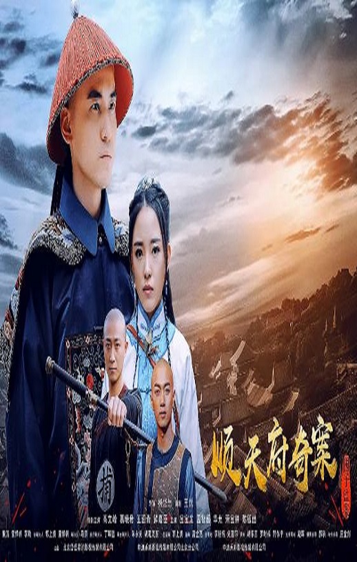 2019年国产剧情片《顺天府奇案之国子监案》HD国语中字