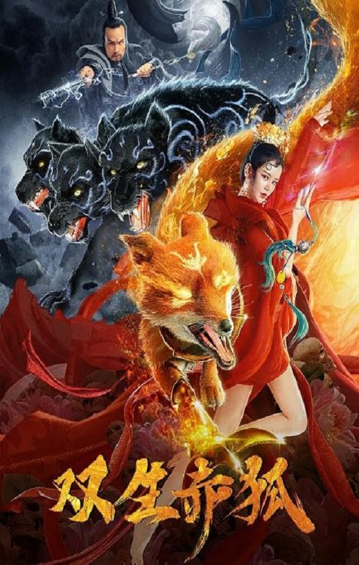 2020年国产剧情片《双生赤狐》HD国语中字