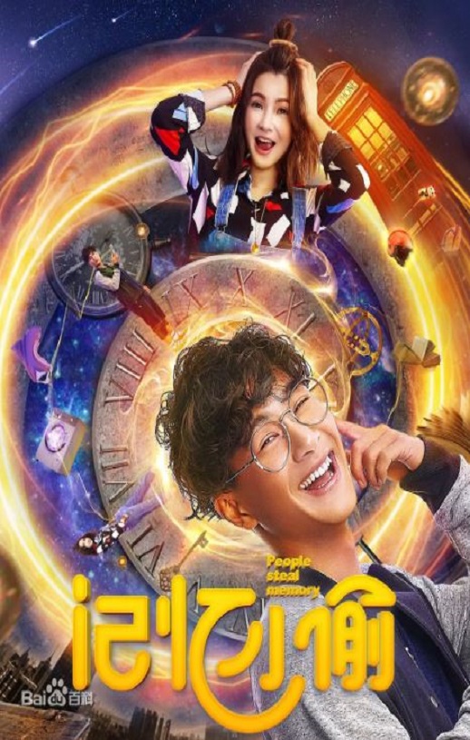 2019年国产喜剧爱情片《记忆小偷》HD国语中字