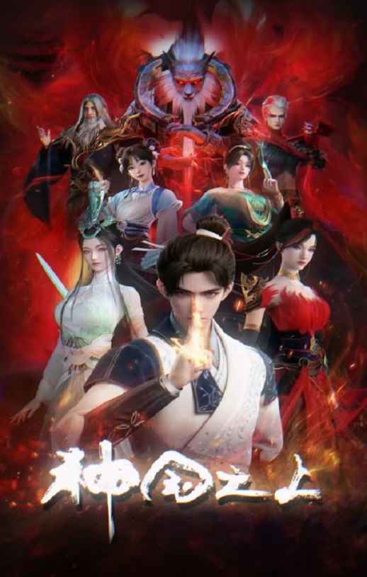 2025年国产动漫《神国之上》全17集