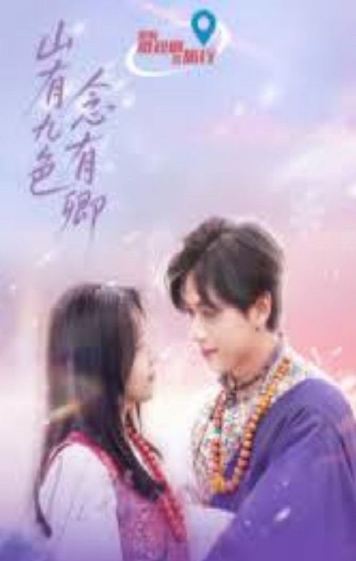 2025年国产大陆电视剧《山有九色念有卿》全16集