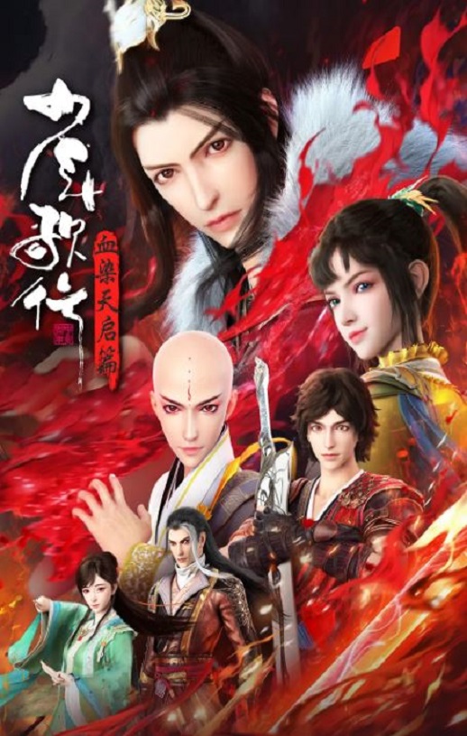 2025年国产动漫《少年歌行 血染天启篇》全26集